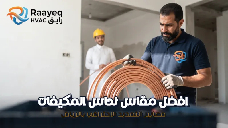 افضل مقاس نحاس المكيفات السبلت - مؤسسة رايق