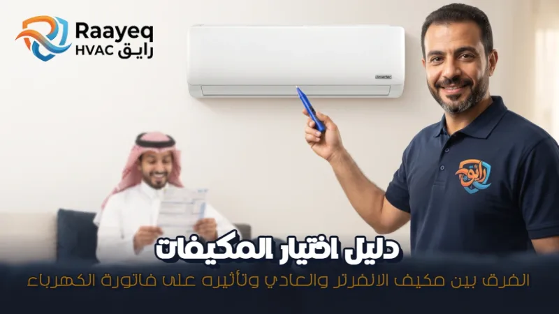 الفرق بين مكيف الانفرتر والعادي - مؤسسة رايق