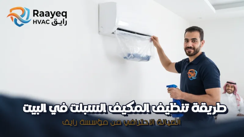 طريقة تنظيف المكيف السبلت في البيت - مؤسسة رايق