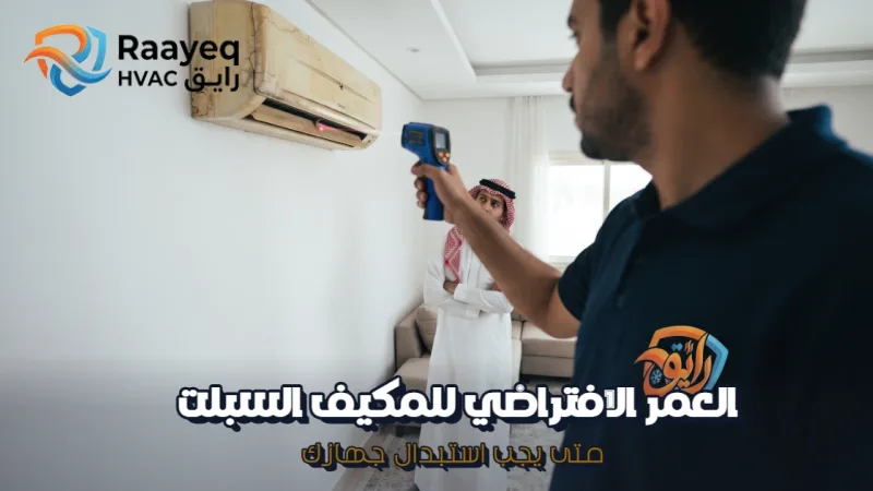 العمر الافتراضي للمكيف السبلت - مؤسسة رايق