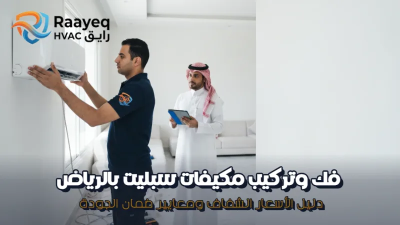 فك وتركيب مكيفات سبليت بالرياض - مؤسسة رايق