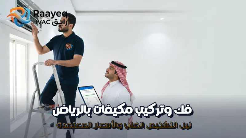 فك وتركيب مكيفات بالرياض - مؤسسة رايق