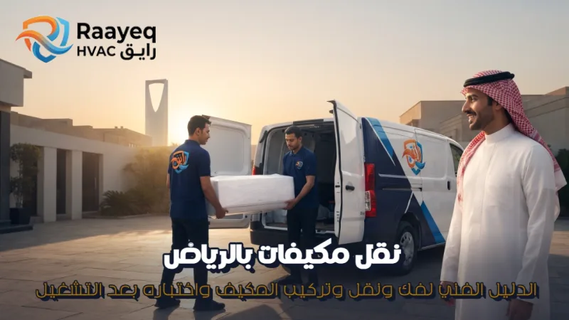 نقل مكيفات بالرياض - مؤسسة رايق