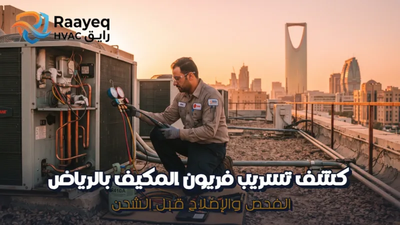 كشف تسريب فريون المكيف بالرياض - مؤسسة رايق