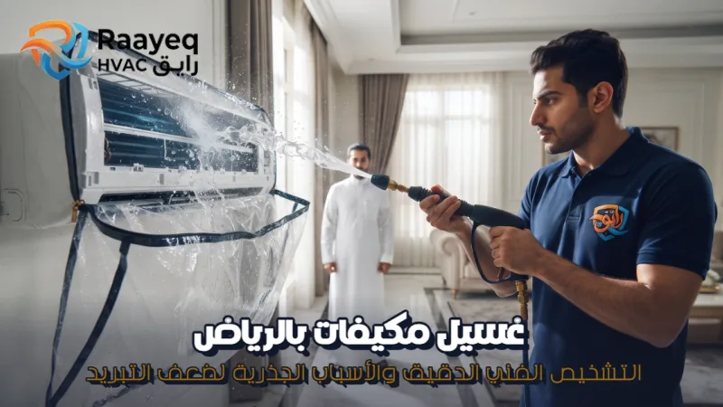 غسيل مكيفات بالرياض - مؤسسة رايق