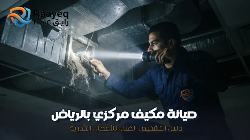 صيانة مكيف مركزي بالرياض - مؤسسة رايق