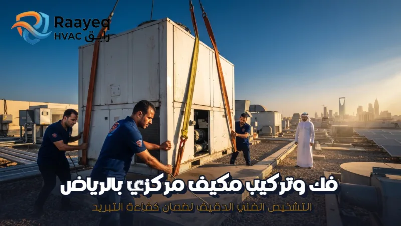 فك وتركيب مكيف مركزي بالرياض - مؤسسة رايق
