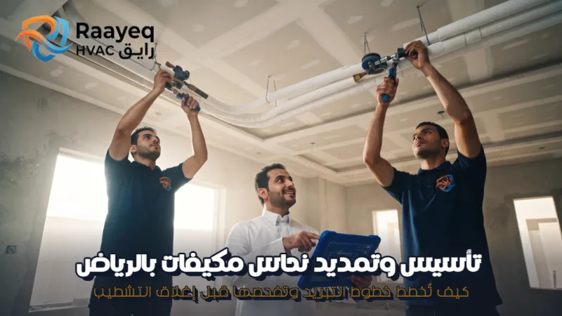 تأسيس وتمديد نحاس مكيفات بالرياض - مؤسسة رايق