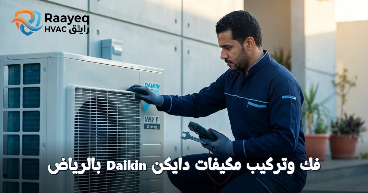 لا تقلق من فك وتركيب مكيفات دايكن Daikin بالرياض.. فريق رايق يحل المشكلة فوراً