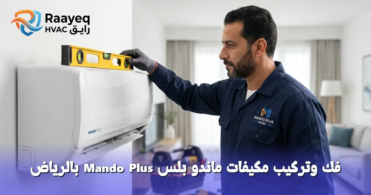لا تقلق من فك وتركيب مكيفات ماندو بلس Mando Plus بالرياض.. فريقنا المحترف ينجز المهمة بأعلى دقة وأمان.