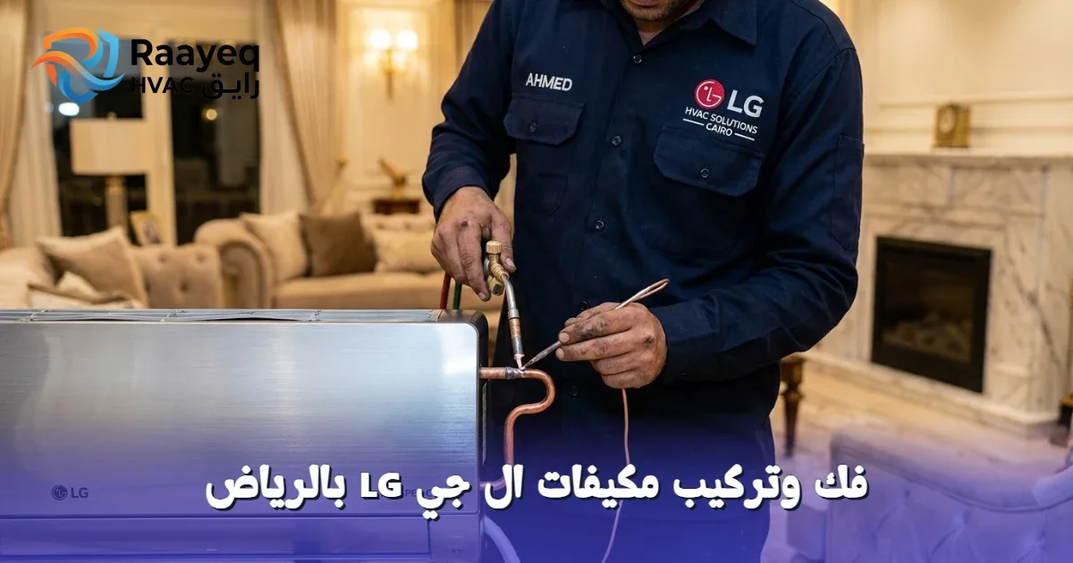 لا تقلق من فك وتركيب مكيفات ال جي LG بالرياض.. خبراء رايق ينجزونها باحترافية وأمان!