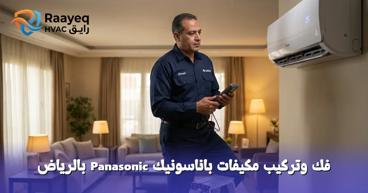 لا تقلق من فك وتركيب مكيفات باناسونيك Panasonic بالرياض.. فريقنا يضمن لك الأداء المثالي فوراً.