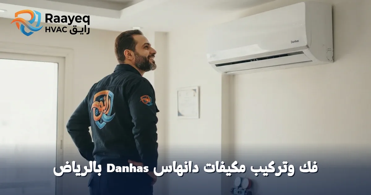 لا تقلق من فك وتركيب مكيفات دانهاس Danhas بالرياض.. خبراء رايق ينجزونها بدقة وأمان فوراً!
