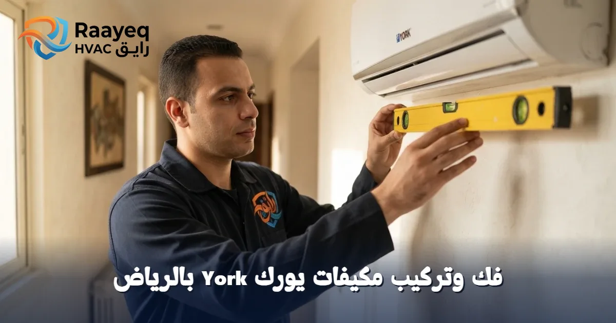 لا تشيل هم فك وتركيب مكيفات يورك York بالرياض.. فريق رايق يضمن لك أداءً مثالياً فوراً!