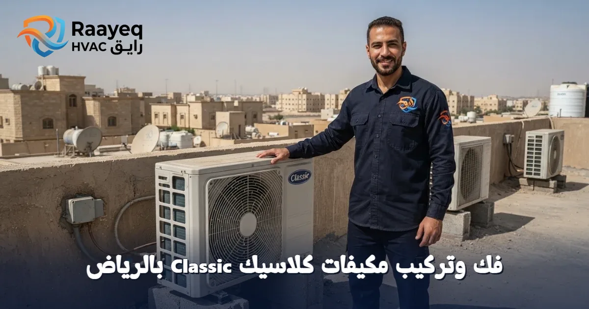 لا تشيل هم فك وتركيب مكيفات كلاسيك Classic بالرياض.. فنيونا يضمنون لك أداءً مثالياً فوراً!