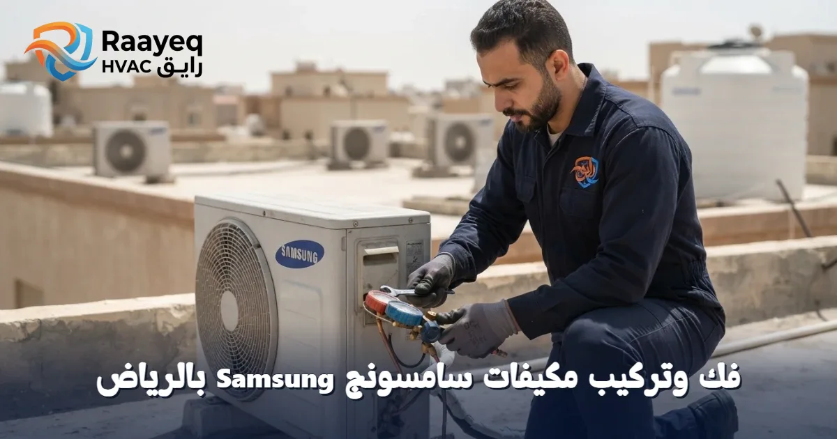 لا تشيل هم فك وتركيب مكيفات سامسونج Samsung بالرياض.. خبراء رايق يضمنون لك برودة مثالية فوراً!