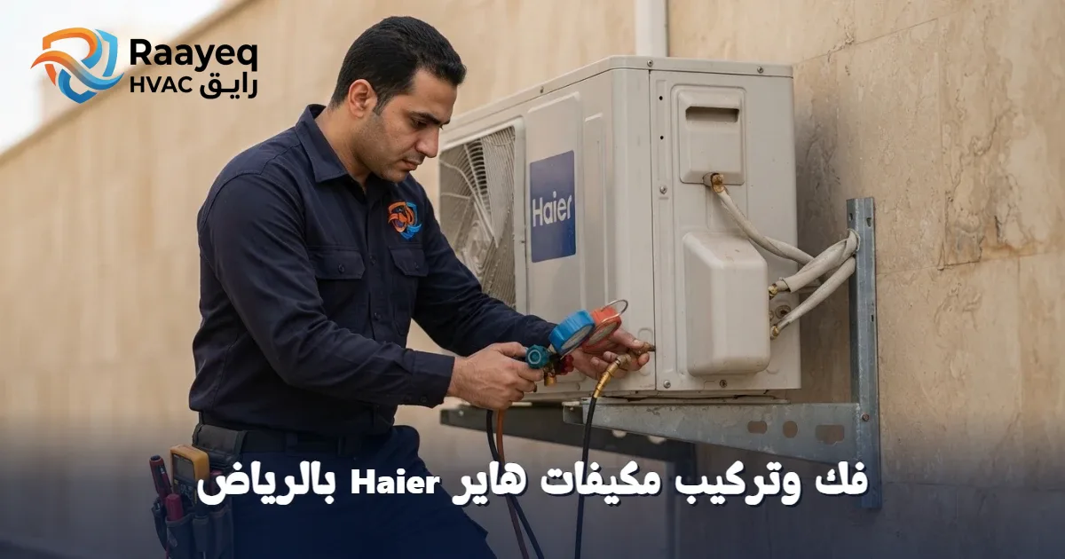 لا تشيل هم فك وتركيب مكيفات هاير Haier بالرياض.. فريقنا المحترف يضمن لك كفاءة التبريد من أول يوم