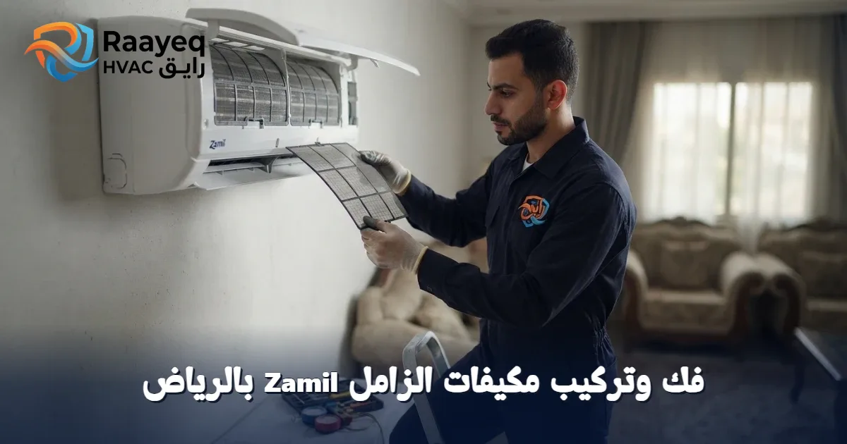 لا تقلق من فك وتركيب مكيفات الزامل Zamil بالرياض.. فريقنا المحترف ينهي المهمة بدقة وسرعة.