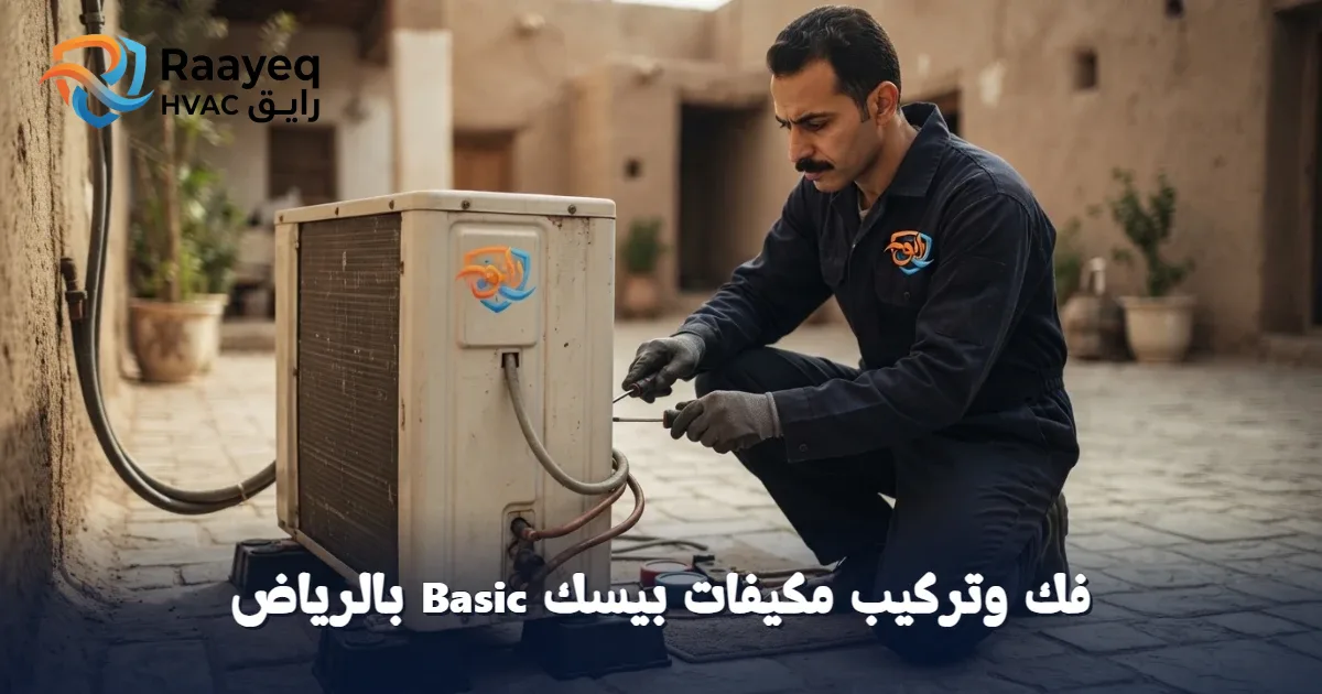 لا تشيل هم فك وتركيب مكيفات بيسك Basic بالرياض.. فريق رايق يحل المشكلة فوراً!