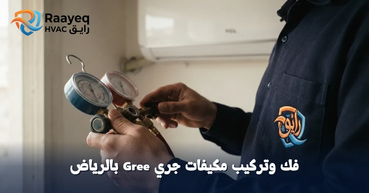 لا تشيل هم فك وتركيب مكيفات جري Gree بالرياض.. فريقنا الخبير يضمن لك أداءً مثالياً.